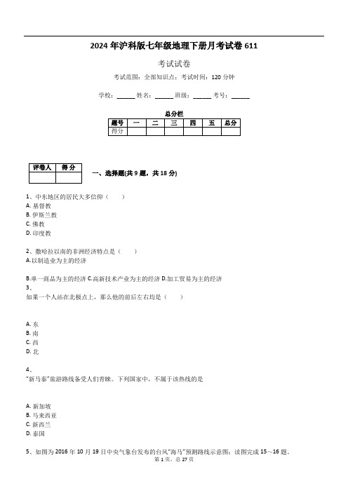 2024年沪科版七年级地理下册月考试卷611