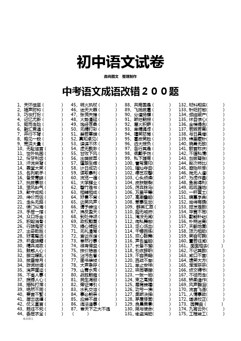 语文成语改错200题