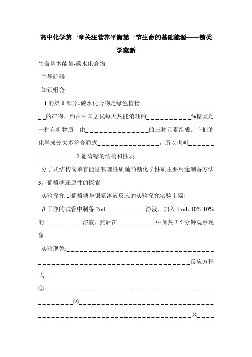 高中化学第一章关注营养平衡第一节生命的基础能源——糖类学案新