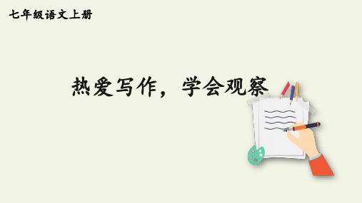 《热爱写作,学会观察》课件2024-2025学年统编版语文七年级上册