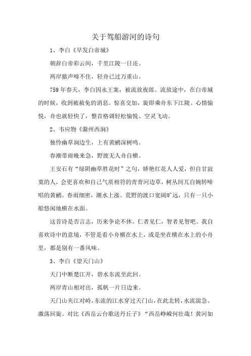 关于驾船游河的诗句