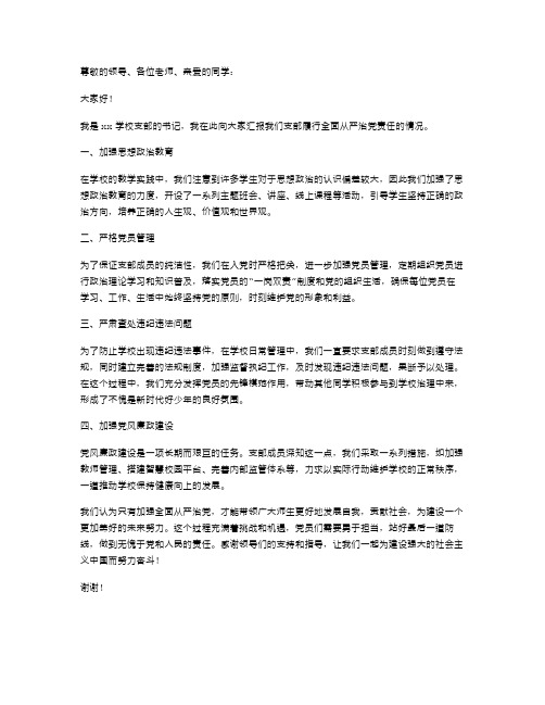 学校支部书记履行全面从严治党责任述职报告