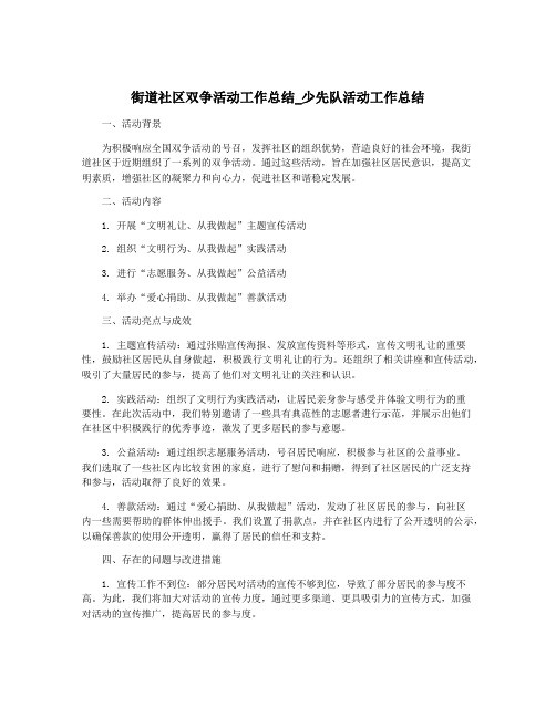 街道社区双争活动工作总结_少先队活动工作总结