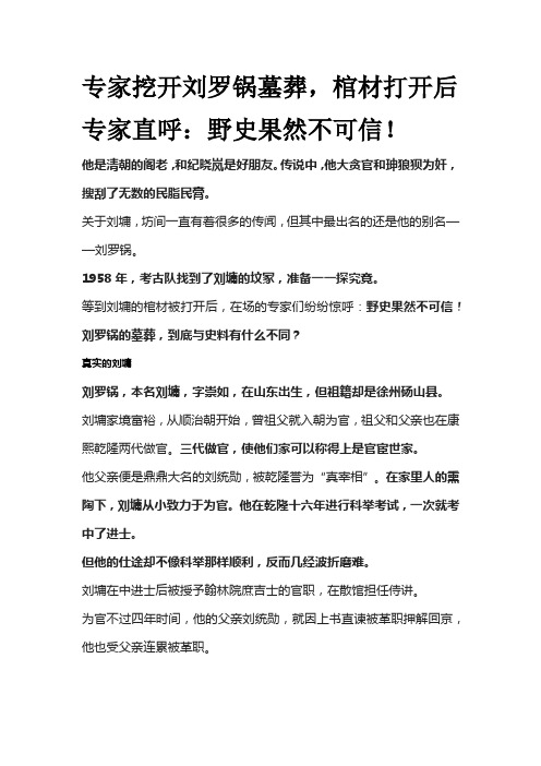 专家挖开刘罗锅墓葬,棺材打开后专家直呼：野史果然不可信!