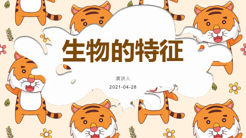 最新版本四年级下册科学精品课件第五单元生物的特征复习青岛版21张