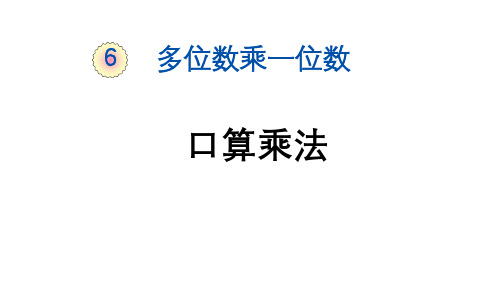 小学数学三年级上册第六单元口算乘法