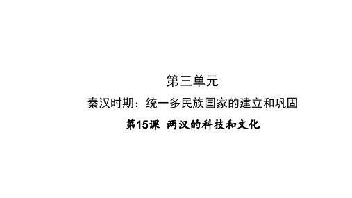 人教部编版历史七年级上册课件第15课 两汉的科技和文化(共37张PPT)