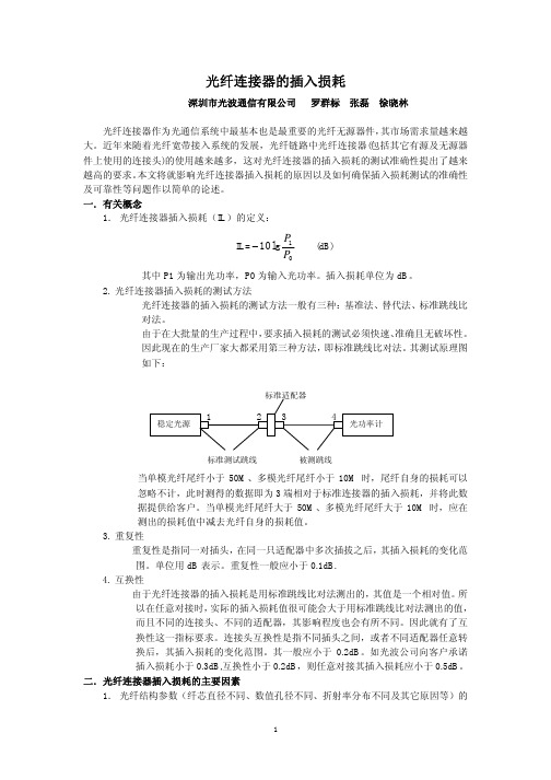 光纤连接器之插损