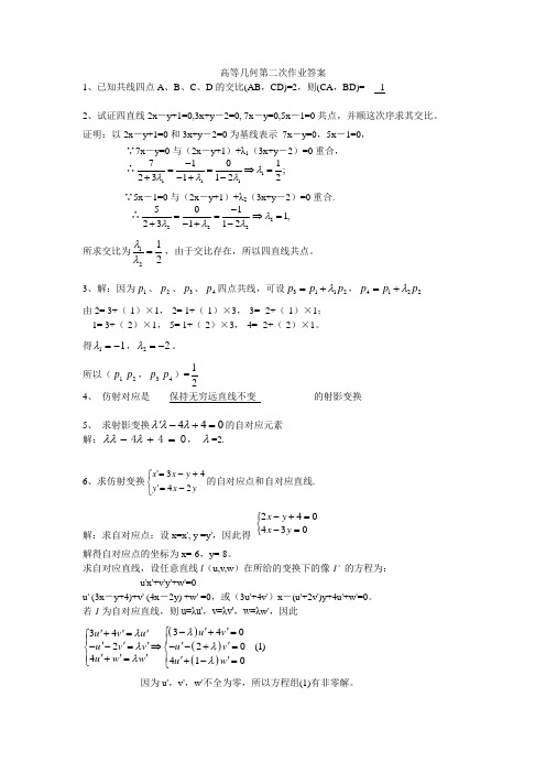 西南大学高等几何第二次作业答案