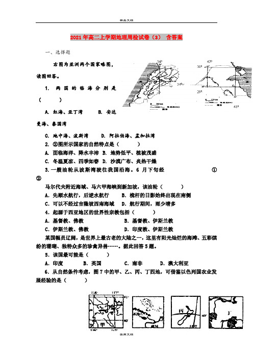 2021年高二上学期地理周检试卷(3) 含答案