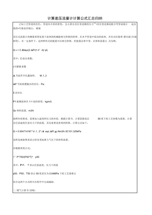 计算差压流量计计算公式汇总归纳