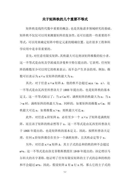 关于矩阵秩的几个重要不等式