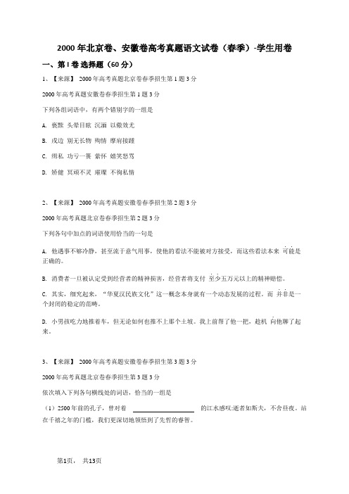 2000年北京卷、安徽卷高考真题语文试卷(春季)-学生用卷