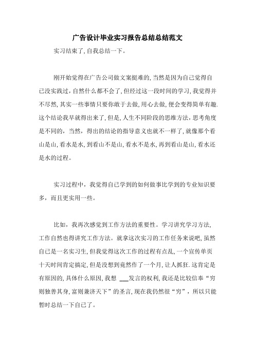 广告设计毕业实习报告总结总结范文