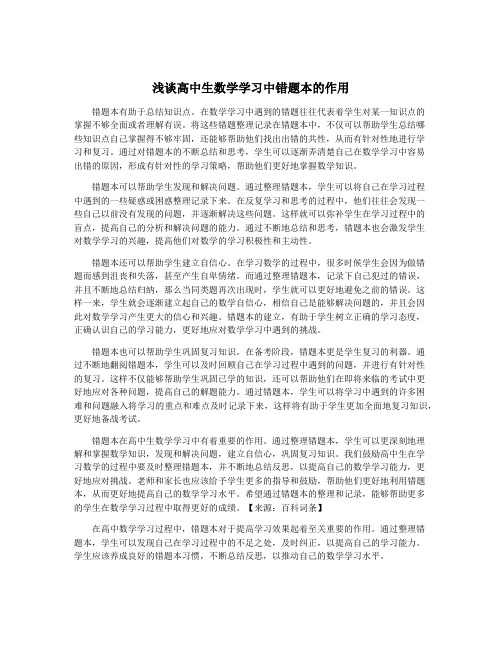 浅谈高中生数学学习中错题本的作用