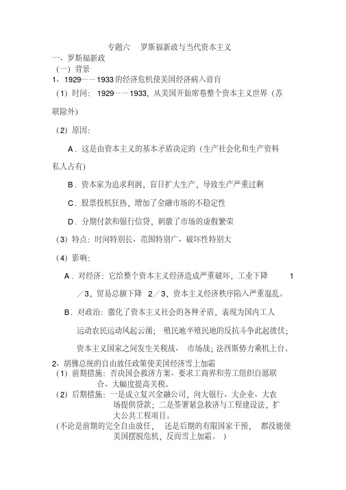 2019年高考历史必修知识专题复习提纲：专题六罗斯福新政与当代资本主义