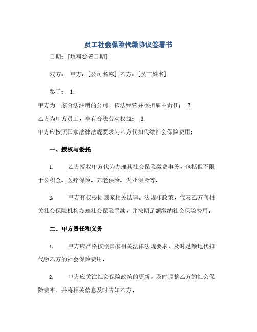 员工社会保险代缴协议签署书(范本文)