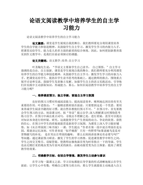 论语文阅读教学中培养学生的自主学习能力