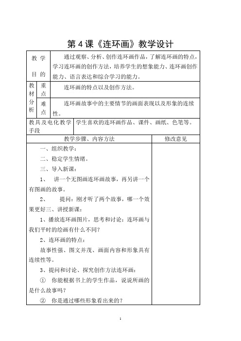 第4课连环画 教学设计