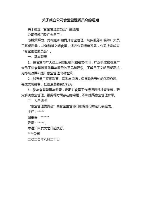 关于成立公司食堂管理委员会的通知