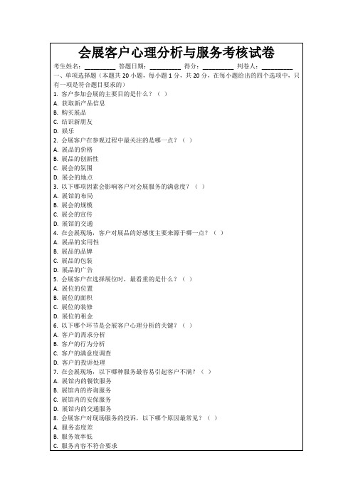 会展客户心理分析与服务考核试卷