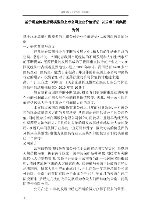 基于现金流量折现模型的上市公司企业价值评估以云南白药集团为例