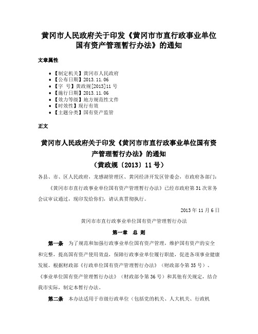 黄冈市人民政府关于印发《黄冈市市直行政事业单位国有资产管理暂行办法》的通知