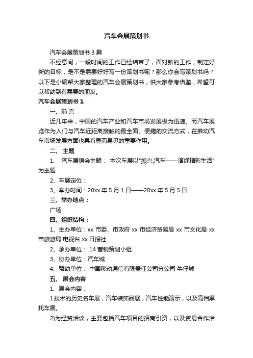 汽车会展策划书3篇