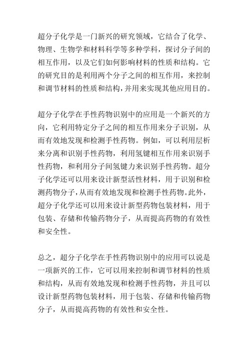 超分子化学及其在手性药物识别中的应用