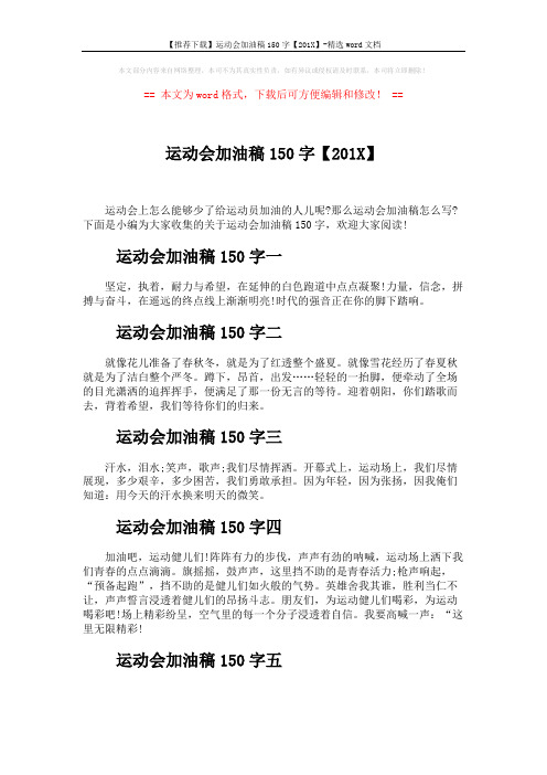【推荐下载】运动会加油稿150字【201X】-精选word文档 (2页)