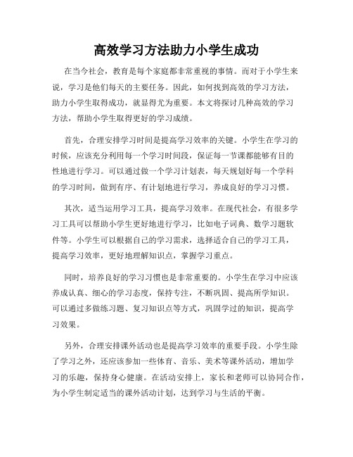 高效学习方法助力小学生成功