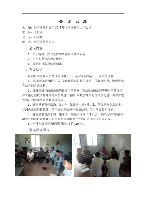 安全生产会  议  记  录(3)