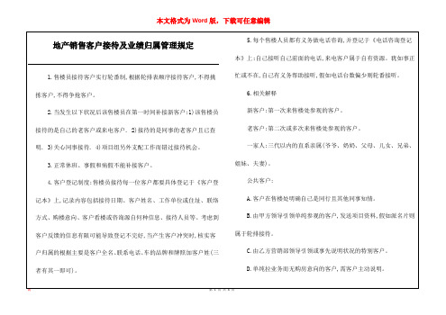 地产销售客户接待及业绩归属管理规定