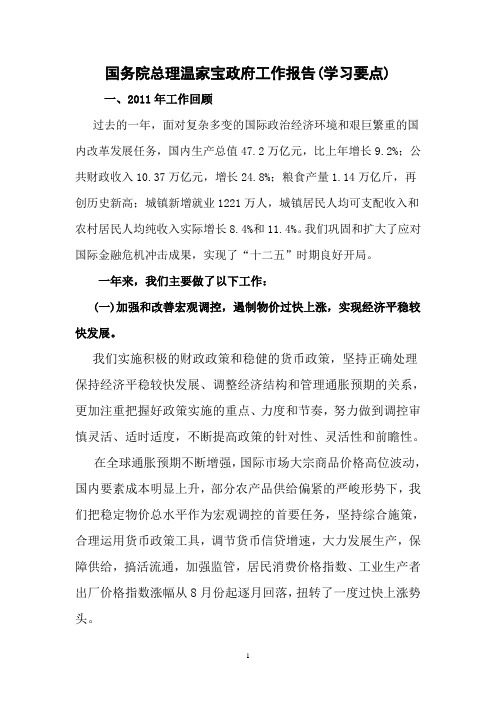 温家宝政府工作报告(学习要点)