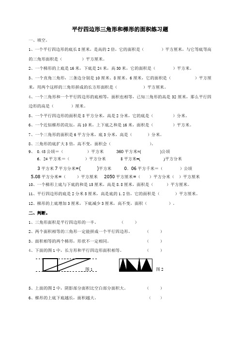 人教版小学五年级上册数学平行四边形三角形和梯形的面积练习题