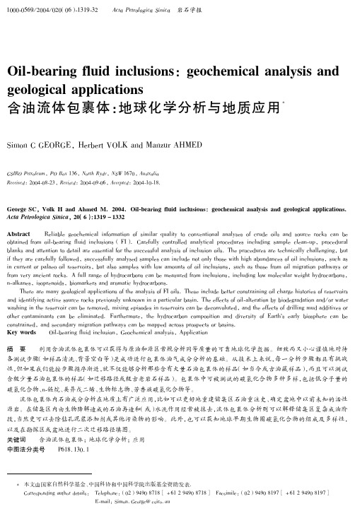 含油流体包裹体：地球化学分析与地质应用