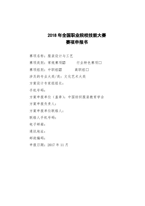 2018年全国职业院校技能大赛中职组服装设计与工艺 赛项申报方案