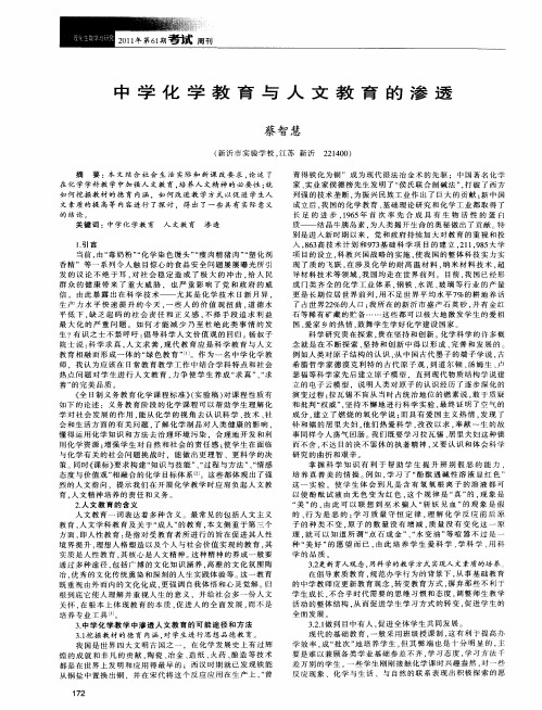 中学化学教育与人文教育的渗透