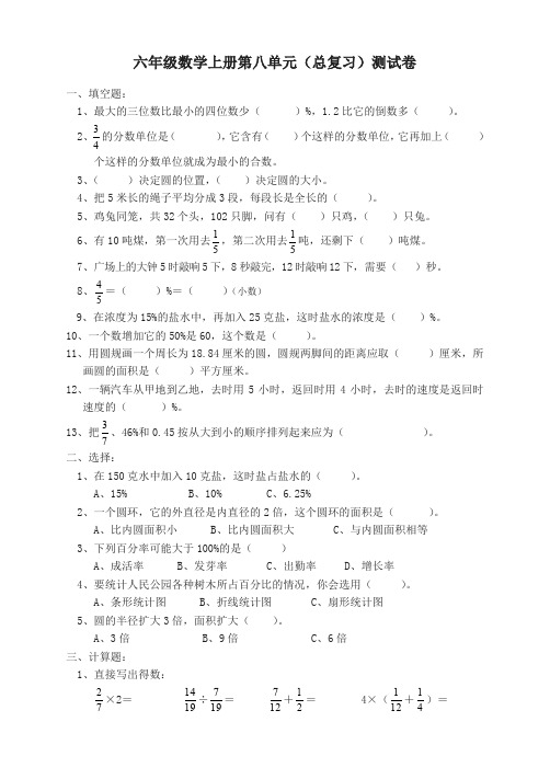 人教版六年级数学上册第8单元试卷1-精选