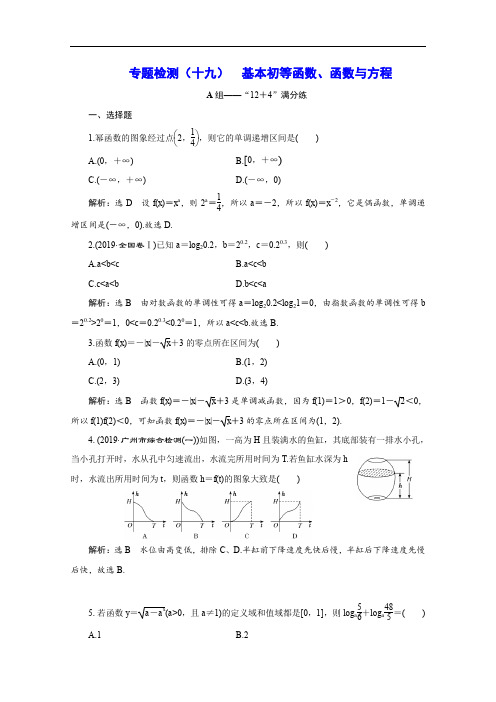 2020版高考数学二轮复习分层设计(全国通用)第四层热身篇:专题检测(十九) 基本初等函数、函数与方程