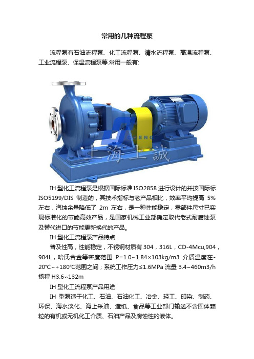 常用的几种流程泵