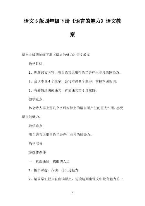 语文S版四年级下册《语言的魅力》语文教案