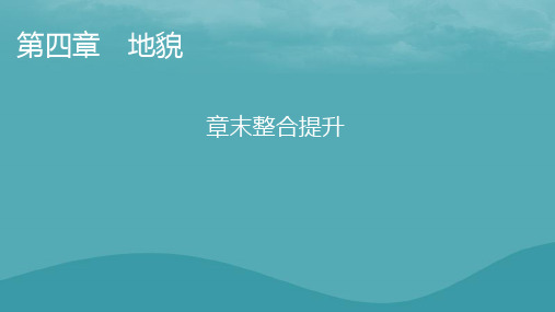 2023年新教材高中地理章末整合提升新人教版必修第一册：地貌课件