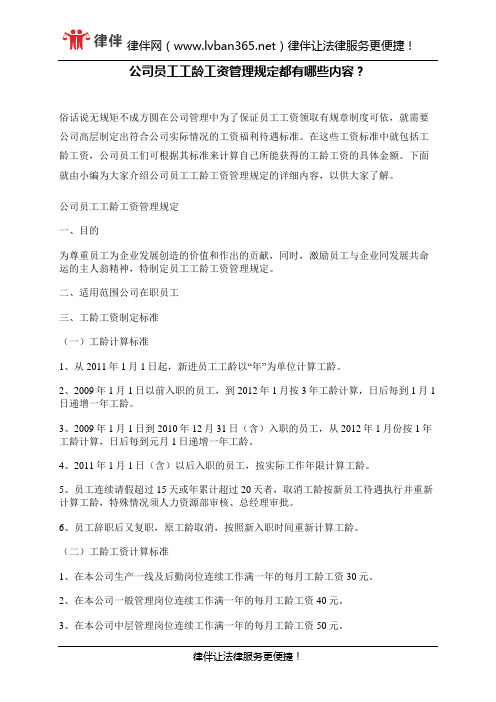 公司员工工龄工资管理规定都有哪些内容? - 副本