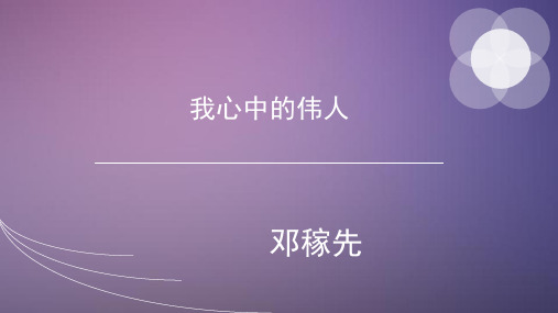 邓稼先ppt