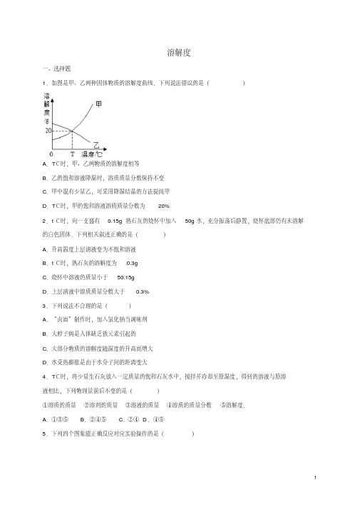 中考化学专题练习溶解度含解析