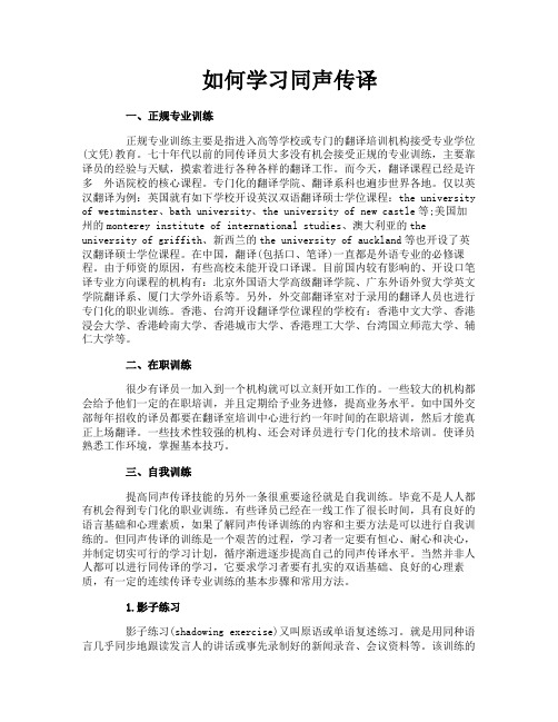 如何学习同声传译