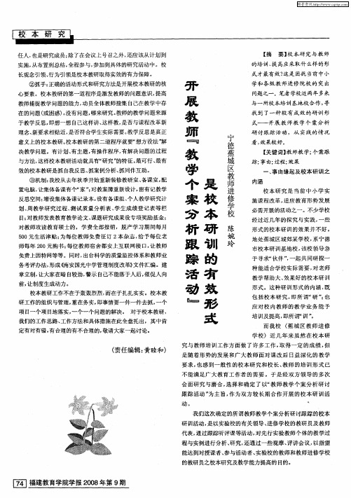 开展教师“教学个案分析跟踪活动”是校本研训的有效形式