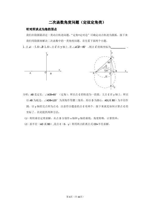 二次函数与特殊角问题(定弦定角类)