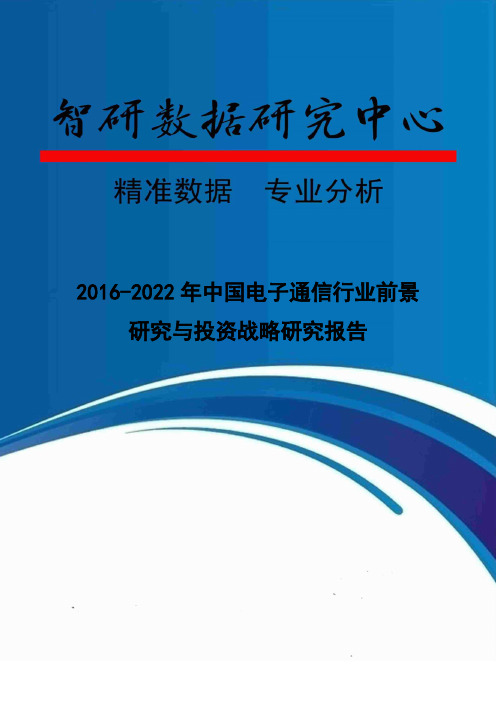 2016-2022年中国电子通信行业前景研究与投资战略研究报告